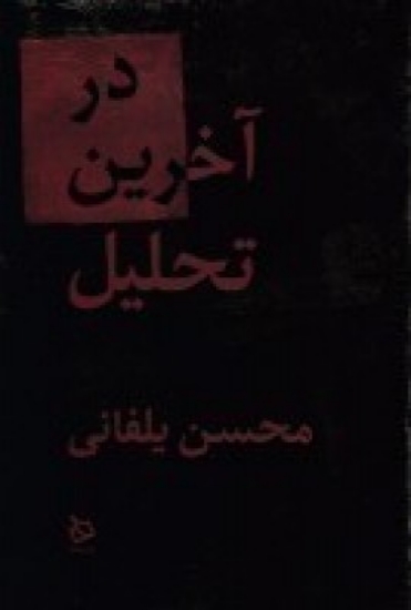 تصویر  در آخرین تحلیل